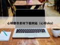 扬州心碎都市素材下载网站（心碎ska）